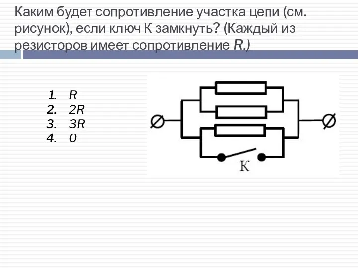 Каким будет сопротивление участка цепи (см. рисунок), если ключ К