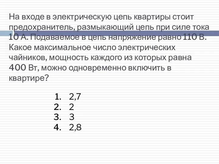 На входе в электрическую цепь квартиры стоит предохранитель, размыкающий цепь