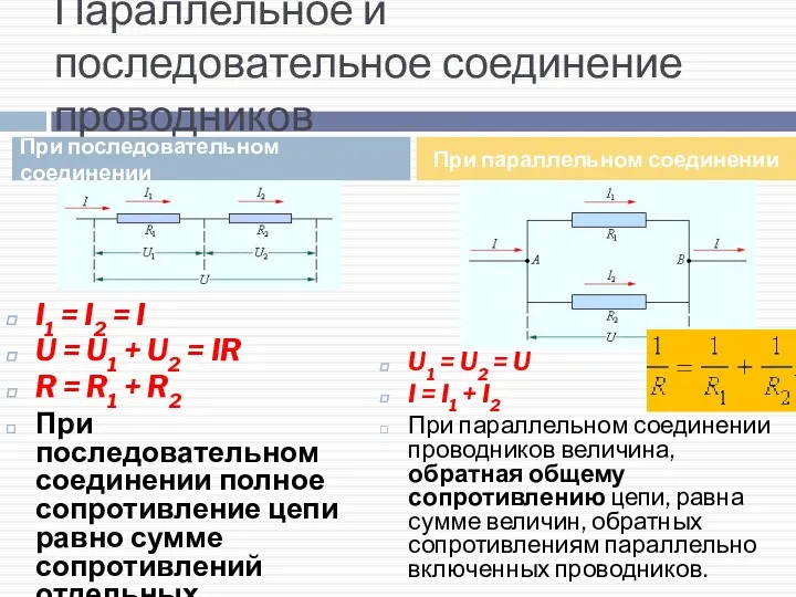 Параллельное и последовательное соединение проводников I1 = I2 = I