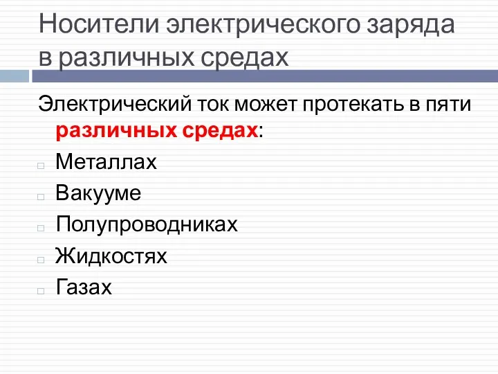 Носители электрического заряда в различных средах Электрический ток может протекать