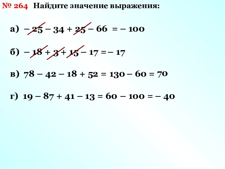 № 264 Найдите значение выражения: а) – 25 – 34