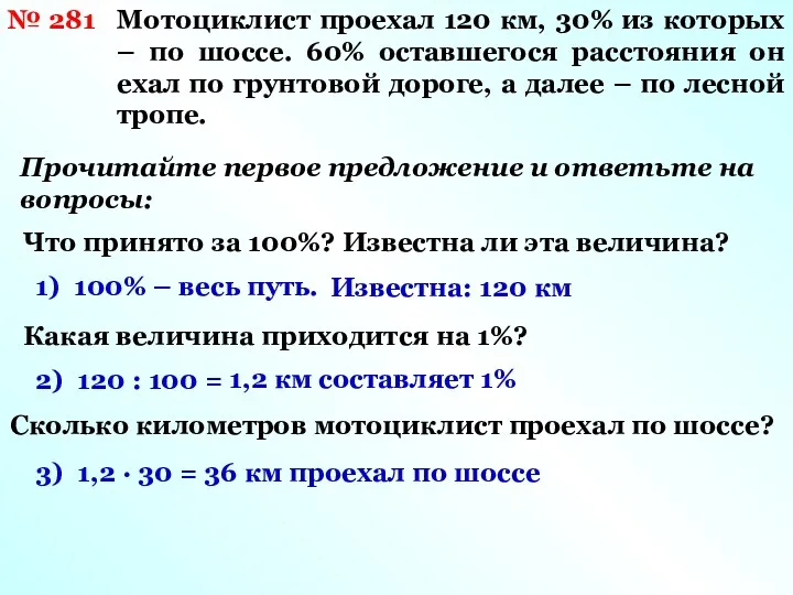 № 281 Мотоциклист проехал 120 км, 30% из которых –