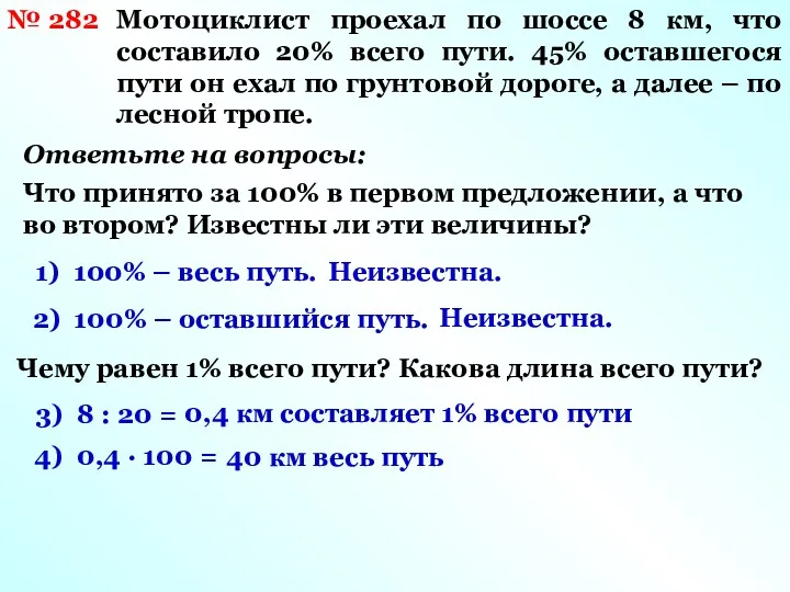 № 282 Мотоциклист проехал по шоссе 8 км, что составило