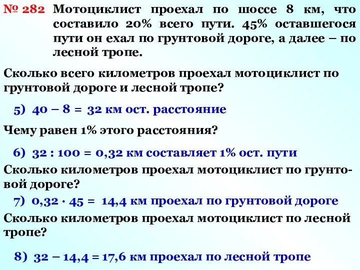 № 282 Мотоциклист проехал по шоссе 8 км, что составило