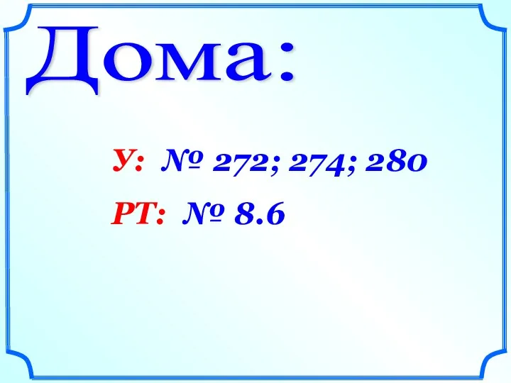 Дома: У: № 272; 274; 280 РТ: № 8.6