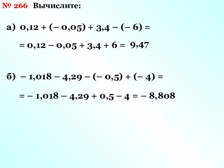 № 266 Вычислите: а) 0,12 + (– 0,05) + 3,4