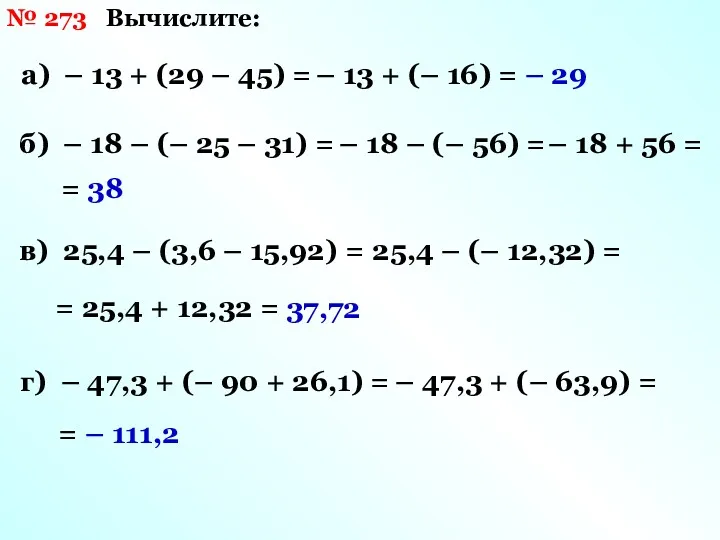 № 273 Вычислите: а) – 13 + (29 – 45)