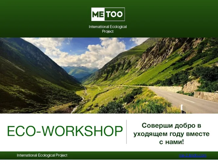 Проект Eco-workshop