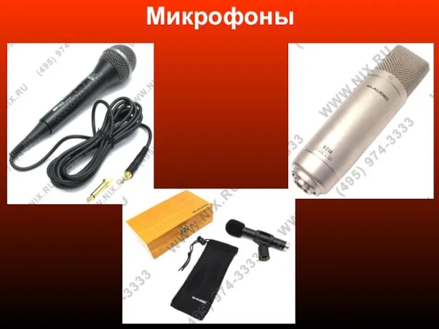 Микрофоны