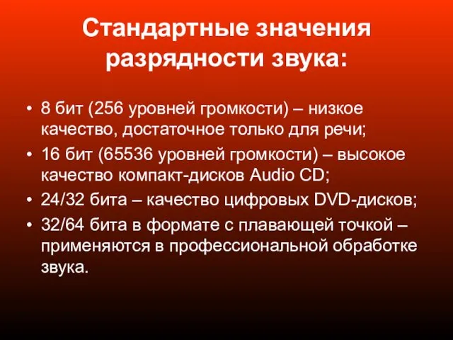 Стандартные значения разрядности звука: 8 бит (256 уровней громкости) – низкое качество, достаточное