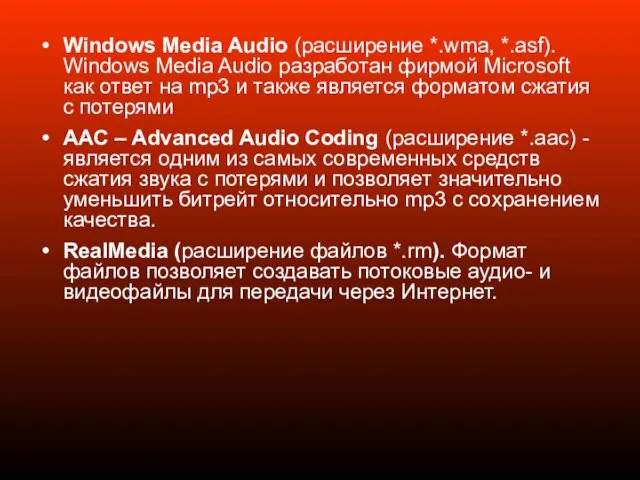 Windows Media Audio (расширение *.wma, *.asf). Windows Media Audio разработан фирмой Microsoft как