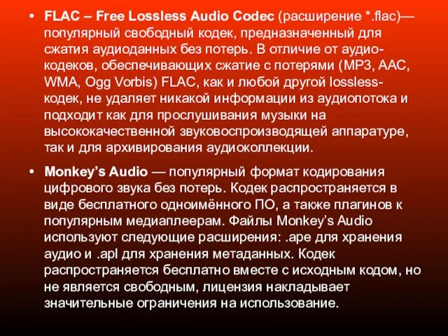 FLAC – Free Lossless Audio Codec (расширение *.flac)— популярный свободный кодек, предназначенный для