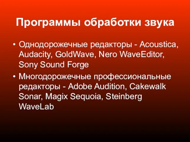 Программы обработки звука Однодорожечные редакторы - Acoustica, Audacity, GoldWave, Nero WaveEditor, Sony Sound