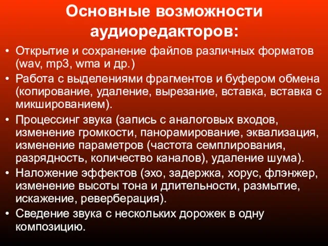 Основные возможности аудиоредакторов: Открытие и сохранение файлов различных форматов (wav, mp3, wma и