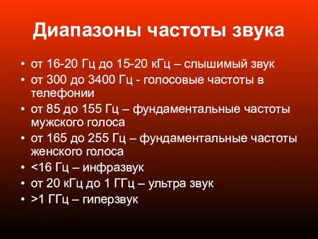 Диапазоны частоты звука от 16-20 Гц до 15-20 кГц – слышимый звук от