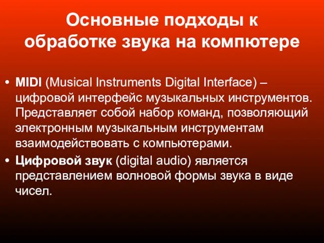 Основные подходы к обработке звука на компютере MIDI (Musical Instruments Digital Interface) –
