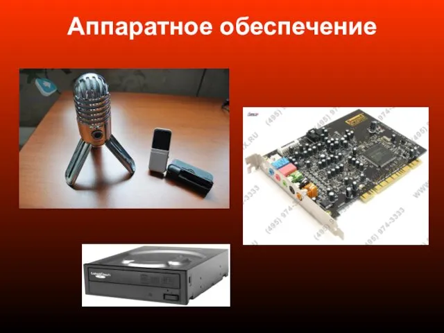 Аппаратное обеспечение