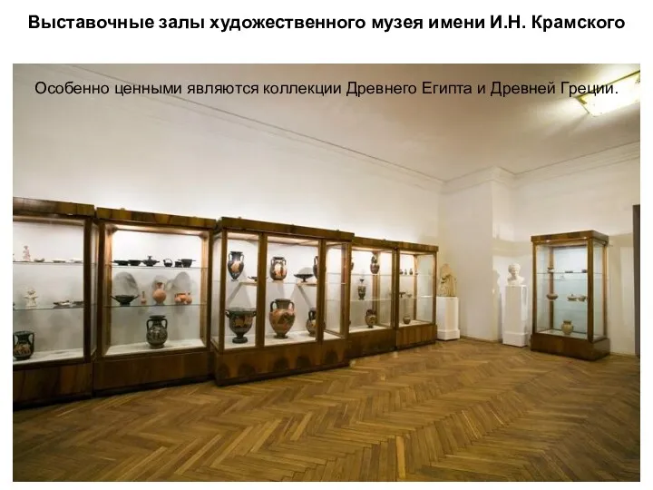 Выставочные залы художественного музея имени И.Н. Крамского