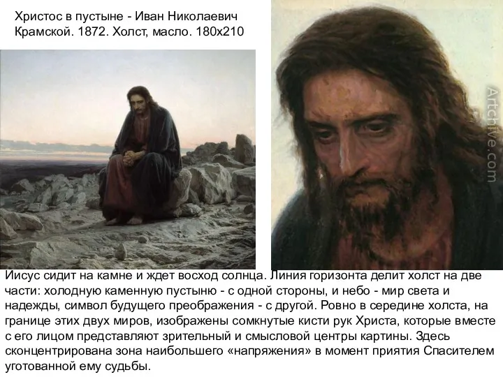 Христос в пустыне - Иван Николаевич Крамской. 1872. Холст, масло.