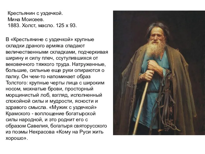 Крестьянин с уздечкой. Мина Моисеев. 1883. Холст, масло. 125 x