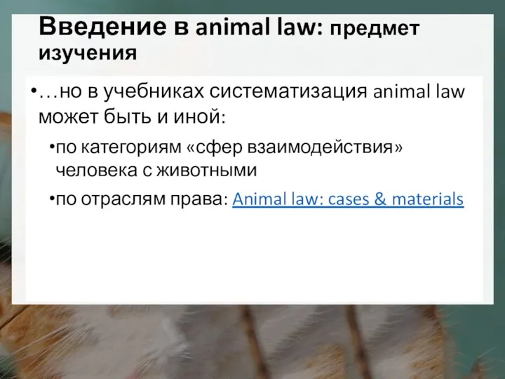 Введение в animal law: предмет изучения …но в учебниках систематизация animal law может
