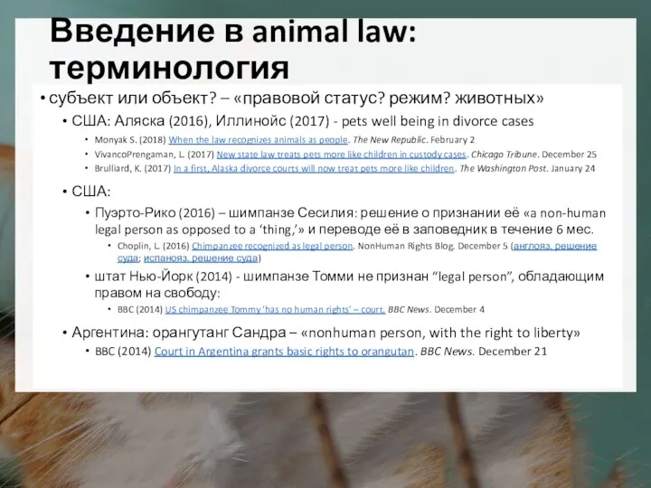 Введение в animal law: терминология субъект или объект? – «правовой статус? режим? животных»