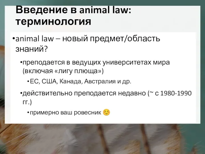 Введение в animal law: терминология animal law – новый предмет/область знаний? преподается в