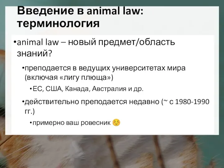 Введение в animal law: терминология animal law – новый предмет/область