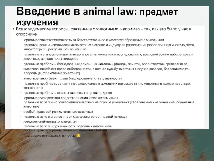 Введение в animal law: предмет изучения Все юридические вопросы, связанные с животными, например