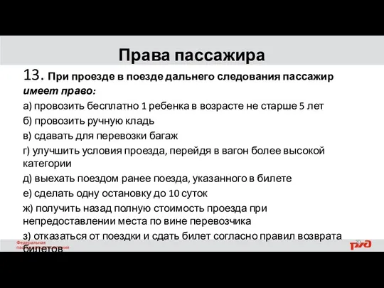 Права пассажира 13. При проезде в поезде дальнего следования пассажир