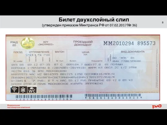 Билет двухслойный слип (утвержден приказом Минтранса РФ от 07.02.2017 № 36)