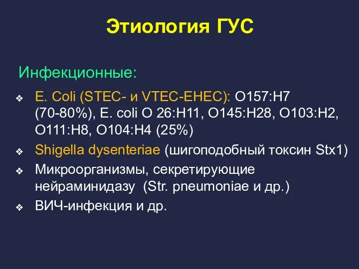 Этиология ГУС Инфекционные: E. Coli (STEC- и VTEC-EHEC): O157:H7 (70-80%), E. coli O