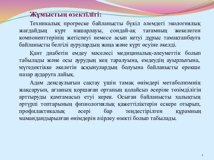 Жұмыстың өзектілігі: Техникалық прогреске байланысты бүкіл әлемдегі экологиялық жағдайдың күрт нашарлауы, сондай-ақ тағамның