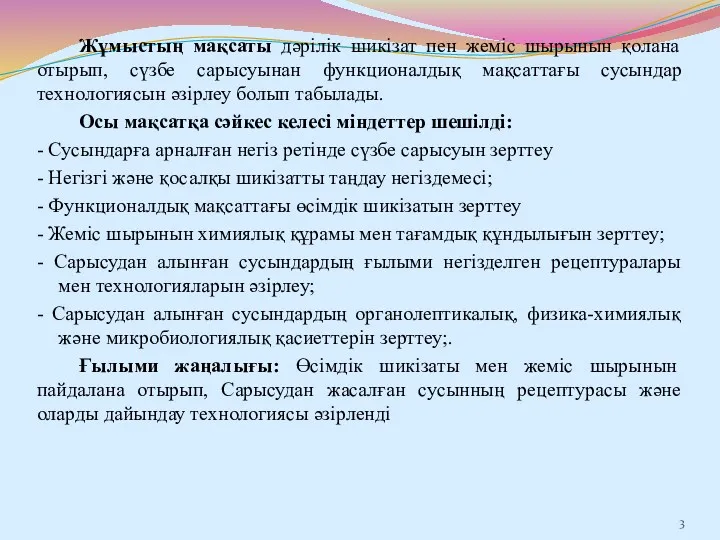 Жұмыстың мақсаты дәрілік шикізат пен жеміс шырынын қолана отырып, сүзбе сарысуынан функционалдық мақсаттағы