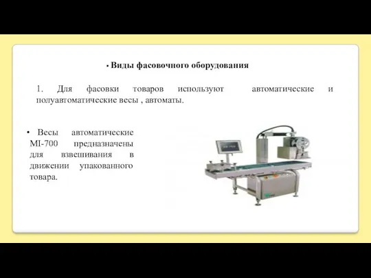 Виды фасовочного оборудования 1. Для фасовки товаров используют автоматические и