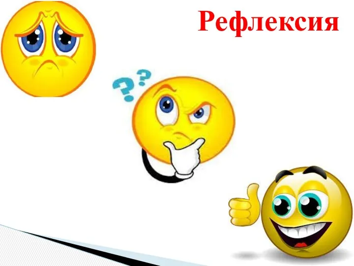 Рефлексия