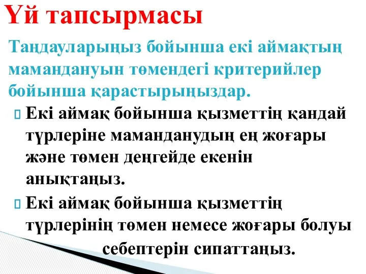 Екі аймақ бойынша қызметтің қандай түрлеріне маманданудың ең жоғары және