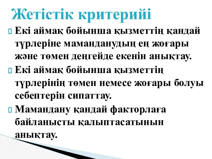 Екі аймақ бойынша қызметтің қандай түрлеріне маманданудың ең жоғары және