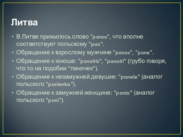 Литва В Литве прижилось слово "ponas", что вполне соответствует польскому