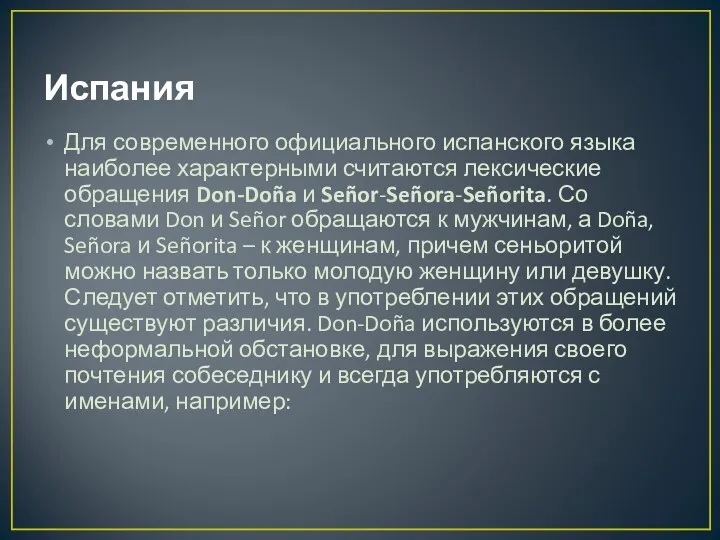 Испания Для современного официального испанского языка наиболее характерными считаются лексические