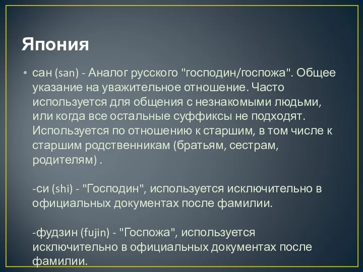 Япония сан (san) - Аналог русского "господин/госпожа". Общее указание на