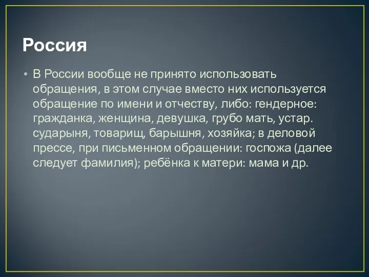 Россия В России вообще не принято использовать обращения, в этом