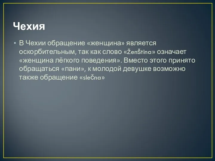 Чехия В Чехии обращение «женщина» является оскорбительным, так как слово