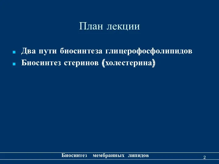 План лекции Два пути биосинтеза глицерофосфолипидов Биосинтез стеринов (холестерина) Биосинтез мембранных липидов