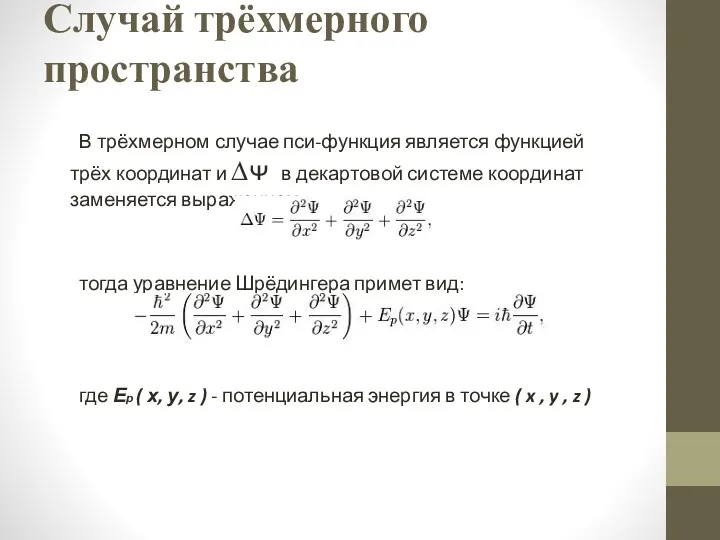 Случай трёхмерного пространства В трёхмерном случае пси-функция является функцией трёх