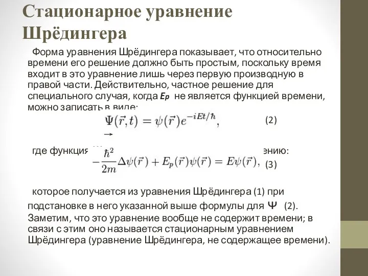 Стационарное уравнение Шрёдингера Форма уравнения Шрёдингера показывает, что относительно времени