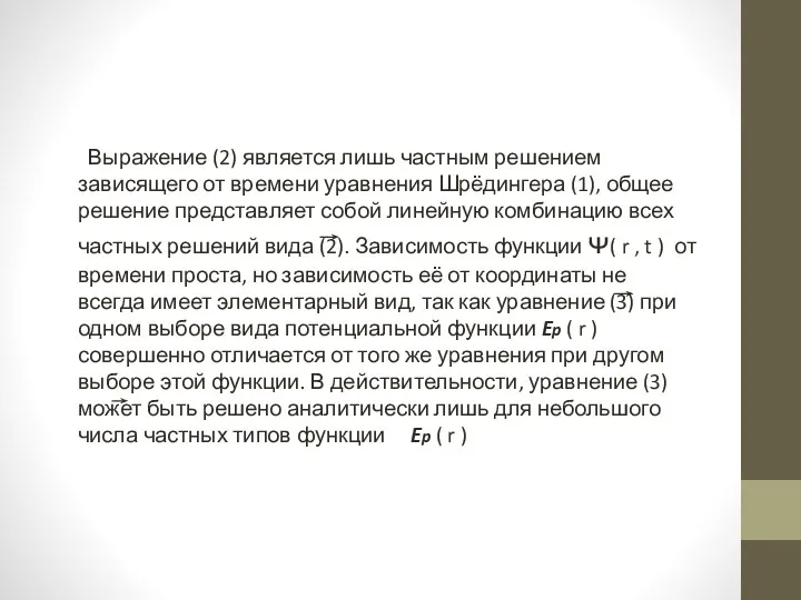 Выражение (2) является лишь частным решением зависящего от времени уравнения