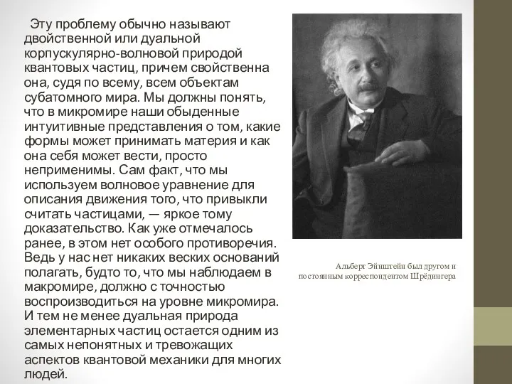 Альберт Эйнштейн был другом и постоянным корреспондентом Шрёдингера Эту проблему