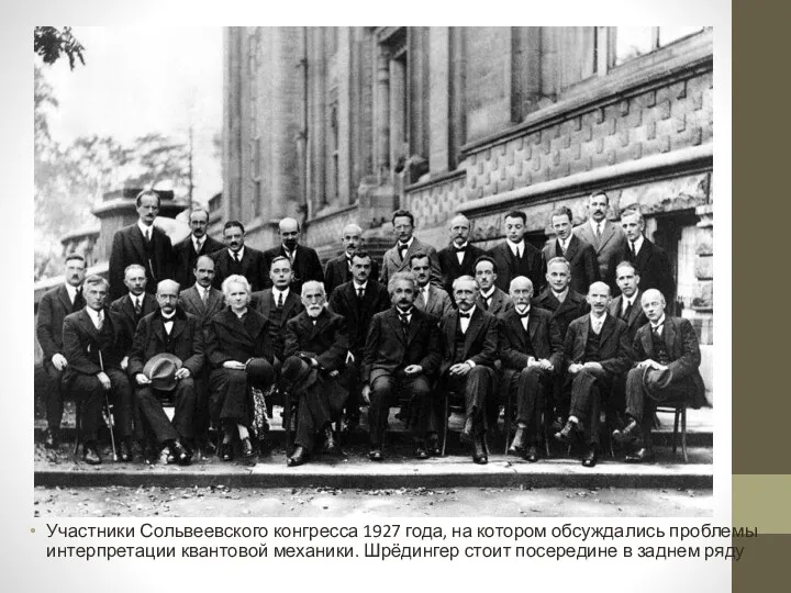 Участники Сольвеевского конгресса 1927 года, на котором обсуждались проблемы интерпретации