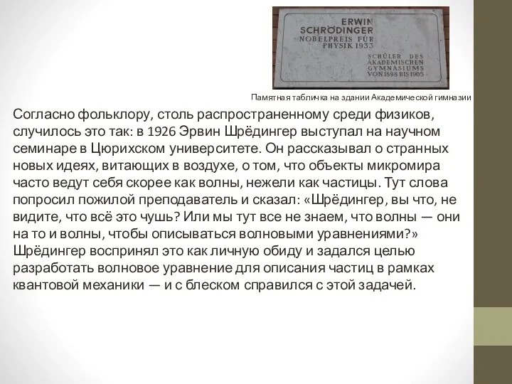 Памятная табличка на здании Академической гимназии Согласно фольклору, столь распространенному